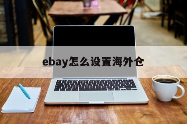 ebay怎么设置海外仓